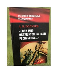 "Если мир обрушится на нашу Республику". Советское общество и внешняя угроза...