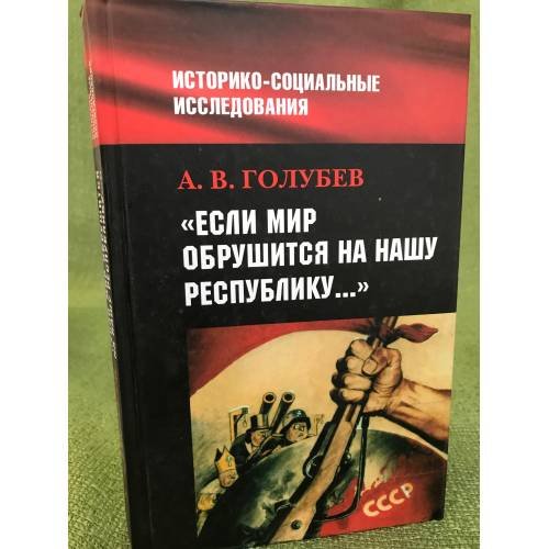 "Если мир обрушится на нашу Республику". Советское общество и внешняя угроза...