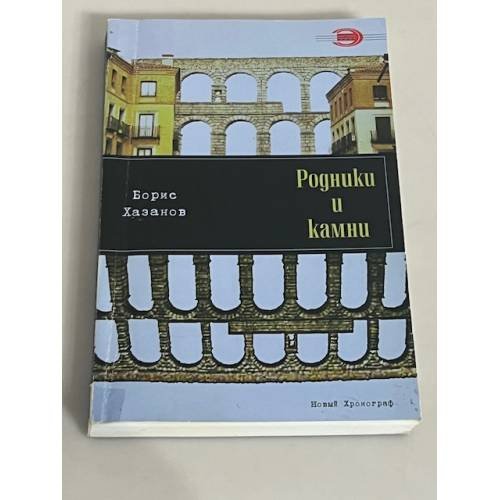 Обложка книги «Родники и камни» — Хазанов Б.Я., ISBN 9785948810959