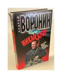 Инкассатор. Один шаг между жизнью…