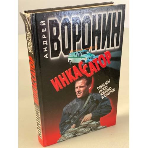 Инкассатор. Один шаг между жизнью…