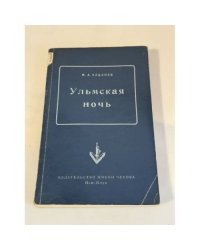 Ульмская ночь. Философия случая