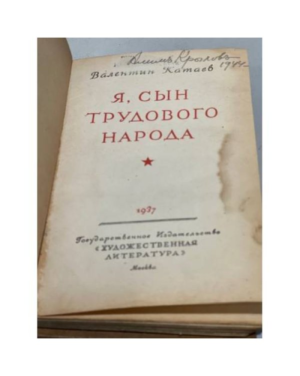 Я, сын трудового народа