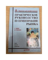 Практическое руководство по сегментированию рынка