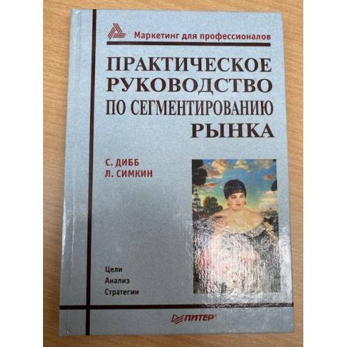 Практическое руководство по сегментированию рынка