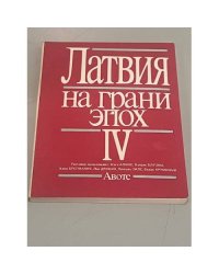 Латвия на грани эпох. Выпуск 4