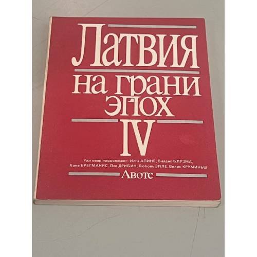 Латвия на грани эпох. Выпуск 4