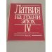 Латвия на грани эпох. Выпуск 4