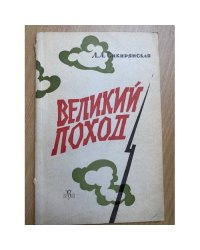 Великий поход