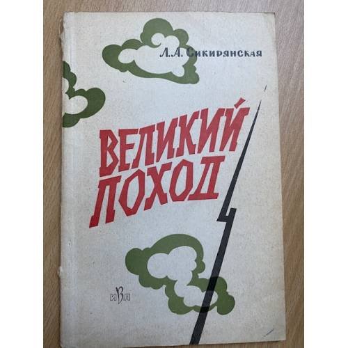 Великий поход