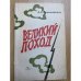 Великий поход