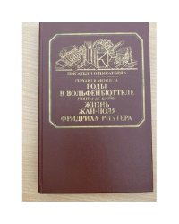 Годы в Вольфенбюттеле. Жизнь Жан-Поля Фридриха Рихтера 