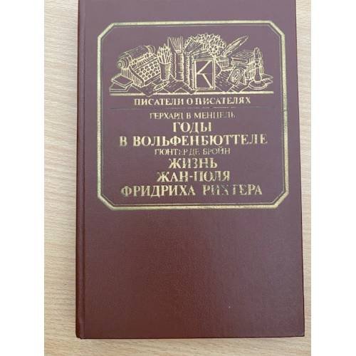 Годы в Вольфенбюттеле. Жизнь Жан-Поля Фридриха Рихтера 