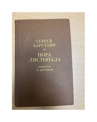 Пора листопада