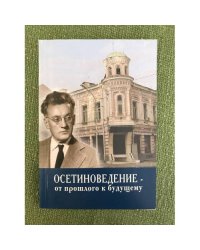  Осетиноведение - от прошлого к будущему