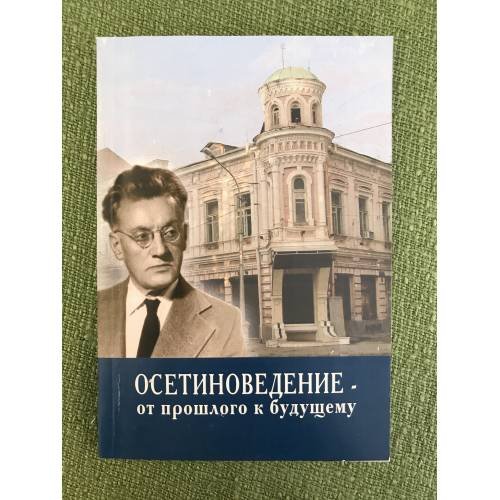  Осетиноведение - от прошлого к будущему