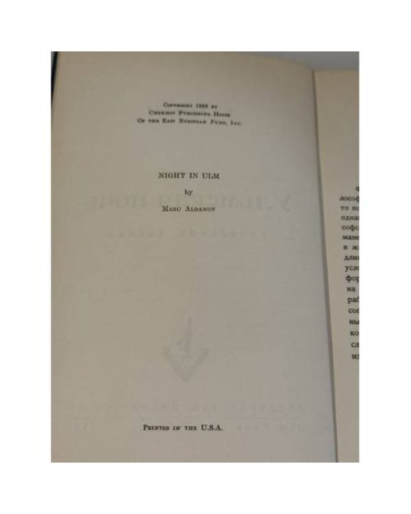Дополнительное изображение книги «Ульмская ночь. Философия случая»