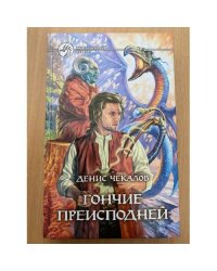 Гончие Преисподней