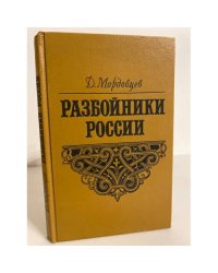 Разбойники России