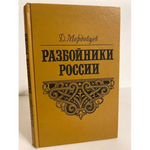 Обложка книги «Разбойники России» — Мордовцев Даниил Лукич