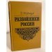 Обложка книги «Разбойники России» — Мордовцев Даниил Лукич