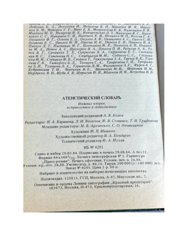 Дополнительное изображение книги «Атеистический словарь »