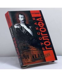 Русская Голгофа