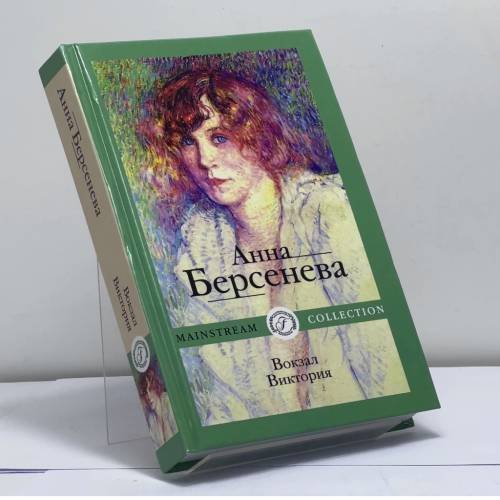 Обложка книги «Вокзал Виктория» — Анна Берсенева, ISBN 9785517039903