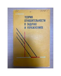 Теория относительности в задачах и упражнениях