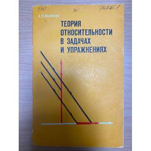 Теория относительности в задачах и упражнениях