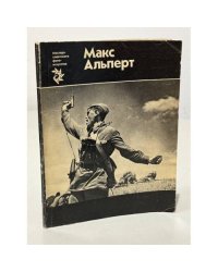 Макс Альперт