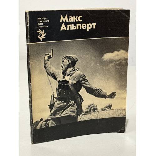 Макс Альперт