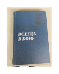 Всегда в бою