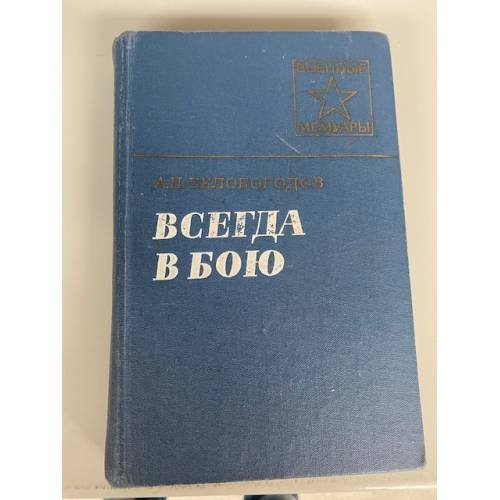 Всегда в бою