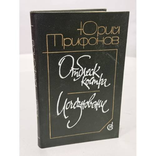 Обложка книги «Отблеск костра. Исчезновение» — Юрий Трифонов