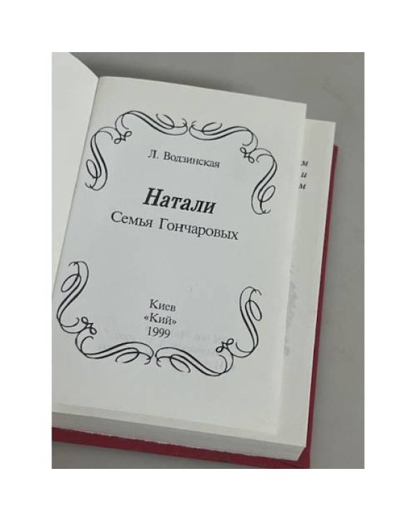 Натали: