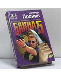 Банда 5. Опасный человек