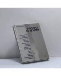 Счастливы по-разному