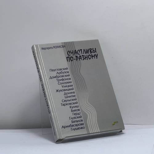 Обложка книги «Счастливы по-разному» — Автор не указан, ISBN 9785947360677