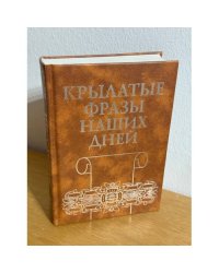 Крылатые фразы наших дней