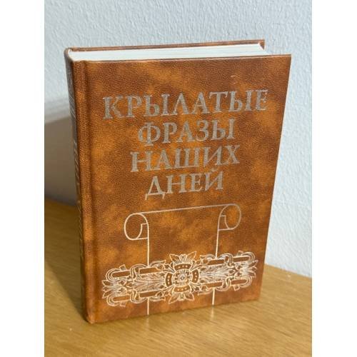 Крылатые фразы наших дней
