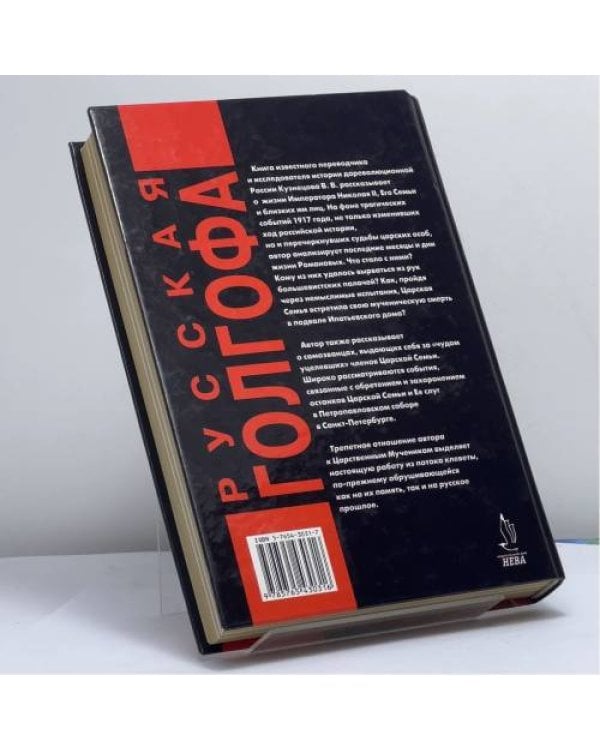 Дополнительное изображение книги «Русская Голгофа»