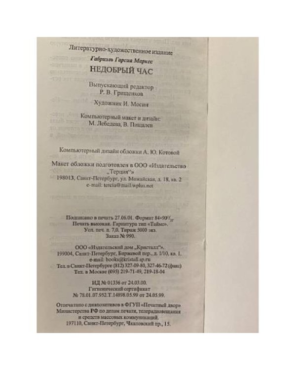 Дополнительное изображение книги «Недобрый час»