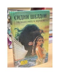 Незнакомец в зеркале : роман