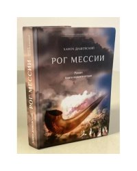 Рог Мессии. Книги 1 и 2