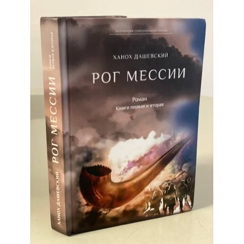 Рог Мессии. Книги 1 и 2