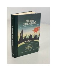 Пещера отражений