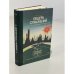 Обложка книги «Пещера отражений» — В. Семёнова, ISBN 5410003349