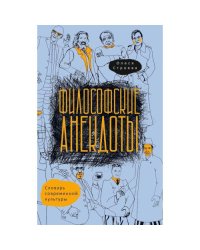 Философские анекдоты. Словарь современной культуры