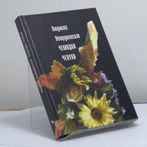 Обложка книги «Чемодан чепухи» — Людмила Стефановна Петрушевская, ISBN 9785264006777